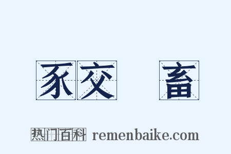 豕交獸畜是什么意思的图片
